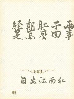 经期肚子两侧疼是怎么回事