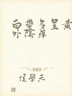 白带多呈黄绿色外阴痒