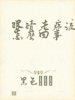 眼睛老疼流眼泪怎么回事