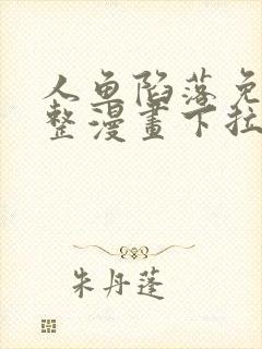 人鱼陷落免费完整漫画下拉式