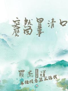 突然冒清口水怎么回事