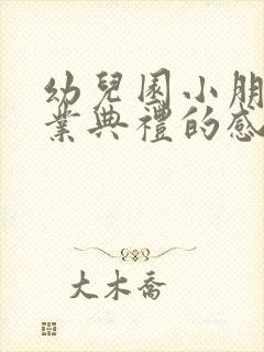 幼儿园小朋友毕业典礼的感言简短