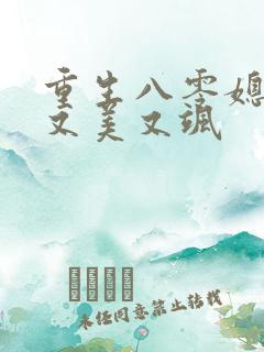 重生八零媳妇儿又美又飒
