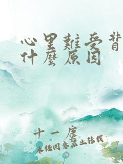 心里难受背疼是什么原因