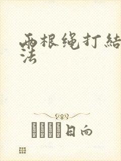 两根绳打结的方法