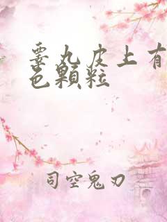 睾丸皮上有小白色颗粒