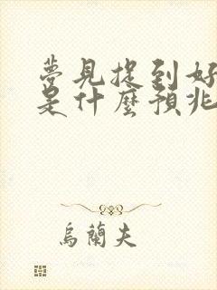 梦见捉到好多鱼是什么预兆