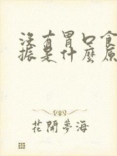 没有胃口食欲不振是什么原因