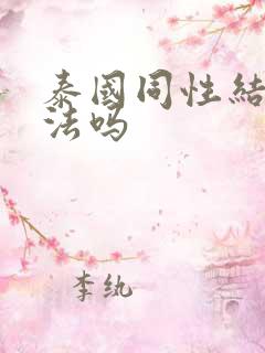 泰国同性结婚合法吗