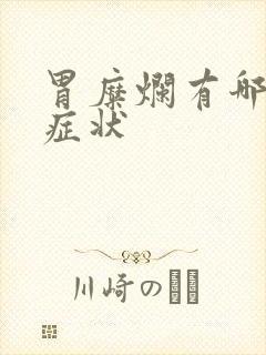 胃糜烂有哪几种症状