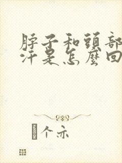 脖子和头部爱出汗是怎么回事