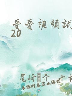 爱爱视频试看120