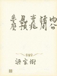 梦见卖猪肉是什么预兆周公解梦