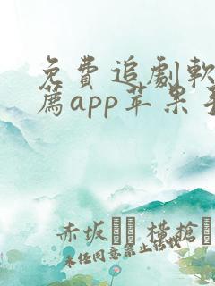 免费追剧软件推荐app苹果手机