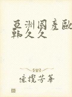 亚洲国产欧美日韩久久