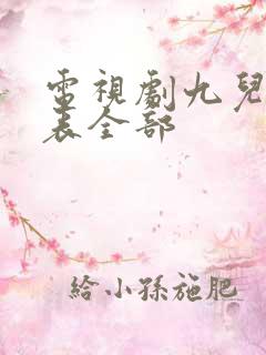 电视剧九儿演员表全部