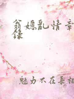 翁媳乱情章节目录