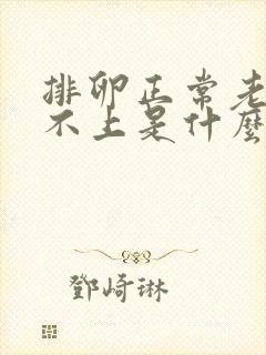 排卵正常老是怀不上是什么原因