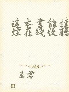 这本书能让你戒烟在线收听