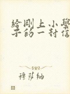 给刚上小学的孩子的一封信