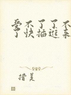 受不了了不要舔了快插进来