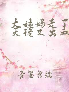 大姨妈走了两天天后又出血是怎么回事