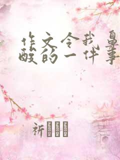 作文令我鼻子一酸的一件事