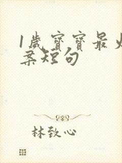 1岁宝宝最火文案短句