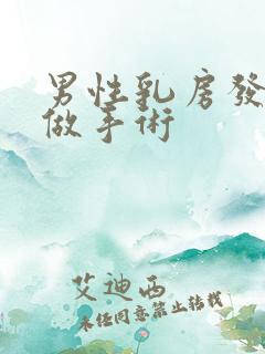 男性乳房发育症做手术