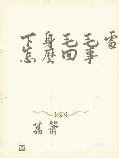 下身毛毛处痒是怎么回事