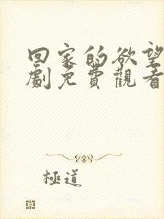 回家的欲望电视剧免费观看全集完整版