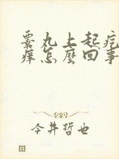 睾丸上起疙瘩很痒怎么回事