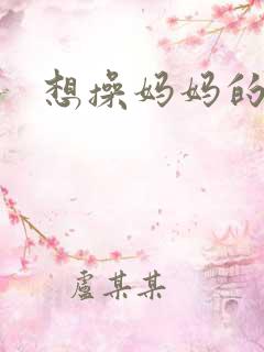 想操妈妈的逼