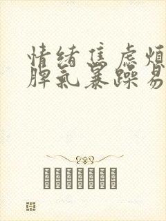 情绪焦虑烦躁,脾气暴躁易怒