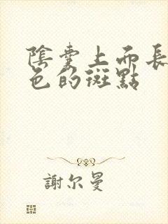 阴囊上面长了黑色的斑点