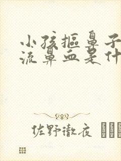 小孩抠鼻子经常流鼻血是什么原因