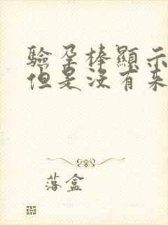 验孕棒显示怀孕但是没有来月经