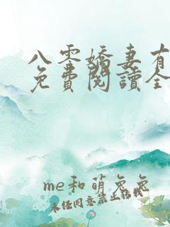 八零娇妻有点苏免费阅读全文