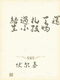 结过扎了还可以生小孩吗