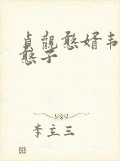 贞观憨婿韦浩韦憨子