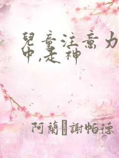 儿童注意力不集中,走神