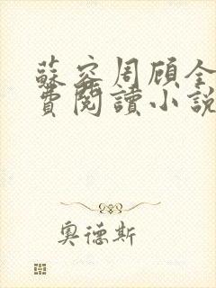 苏容周顾全文免费阅读小说