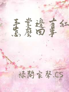 手掌边有红点是怎么回事