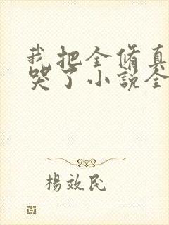 我把全修真界卷哭了小说全本免费