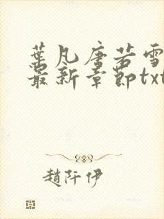 叶凡唐若雪医婿最新章节txt