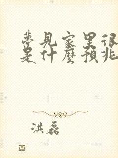 梦见家里很多蛇是什么预兆 女性