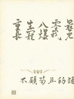 重生八零最猛首长宠爆我免费阅读