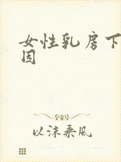 女性乳房下垂原因