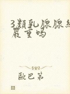 3类乳腺腺结节严重吗