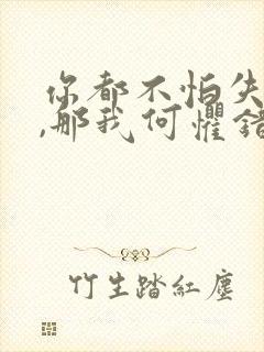 你都不怕失去我,那我何惧错过你